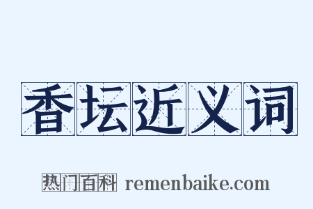 香坛近义词是什么意思的图片